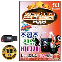 USB 트로트 음반 노래 가요 카페 발라드 옛노래 관광용 모음 2탄, USB 쓰리스타 브라보 93곡
