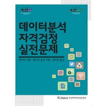 데이터분석 자격검정 실전문제:데이터 이해 데이터 분석 기획 데이터 분석, 한국데이터산업진흥원