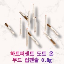 [정품] 지속력좋은틴트 하트퍼센트 도트 온 무드 립펜슬 0.8g 아이메이크업 쉐딩 치크 립라이너 립베이스 비건 인증 모던 11가지 컬러, #09. 코지브라운