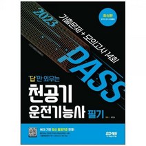 [하나북]2023 답만 외우는 천공기운전기능사 필기 기출문제모의고사 14회 :NCS 기반 최신 출제기준 반영빨간키(핵심요약집) 수록