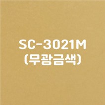 이지픽스 울트라시트 옥외 비조명 외부용 단색 유광 칼라시트, SC-3021M(무광금색)