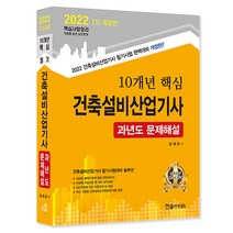 [한솔아카데미]2022 10개년 핵심 건축설비산업기사 과년도문제해설, 한솔아카데미