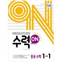 [메가스터디북스] 메가스터디 수력ON 중등 수학 1-1 (2023년용), 중등1학년