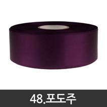 포장지세상 공단리본 주자리본 선물포장리본끈 15mm x 45m 60색, 48.포도주