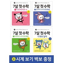 7살 첫 수학 세트:초등 입학 전 즐거운 공부 기억을 만드는 시간 + 시계 보기 벽보 증정, 이지스에듀
