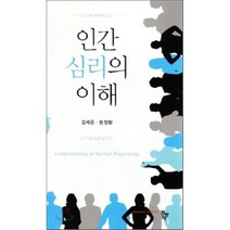 인간 심리의 이해, 공동체, 김세곤.현정환 지음