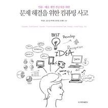 인문 예술 계열 전공자를 위한 문제해결을 위한 컴퓨팅 사고, 부산대학교출판부
