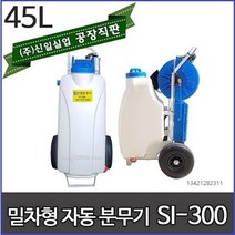 신일자동분무기 밀차형 농약분무기 방역 소독분무기 압축 충전식 신일 엔진 분무기 동력분무기, 밀차형자동분무기SI-300