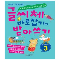 글씨체 바로잡기와 받아쓰기 3학년 : 새 국어 교과서 완벽 반영 바르고 예쁜 글씨