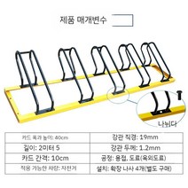 자전거 보관대 주차장 랙 분할 주차 비 자전차 프레임, 카드 슬롯 타입 블랙 옐로우 미터당