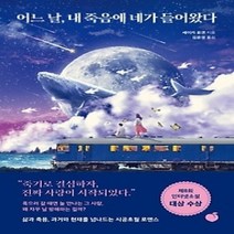 [개똥이네][중고-최상] 어느 날 내 죽음에 네가 들어왔다