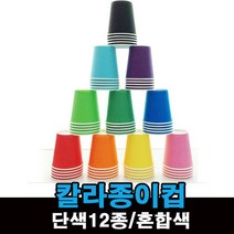칼라종이컵 색종이컵 12색 혼합 50개 1줄, 주황
