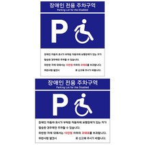 포맥스표지판 장애인전용 주차구역 안내판 모음 주차장 건물 공영 아파트 빌딩