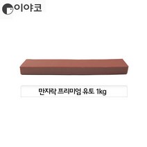 이야코 만지락 프리미엄 유토 1kg 인체조형용