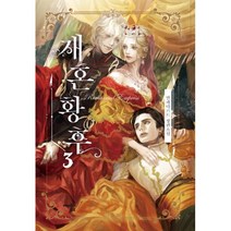 밀크북 재혼황후 3 일반판, 도서