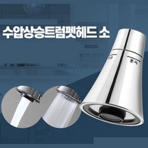 자바라 싱크대 주방 크롬 수전 헤드 부품 고급 씽크대, 수압상승트럼펫헤드소