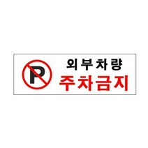 외부차량주차금지 0980 아트사인, 상세설명 참조, 없음