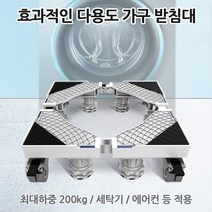 아파트 빌라 드럼 세탁기 건조기 받침대 진동 소음 방지 에어컨 가전 이동 바퀴 9종, 옵션 05