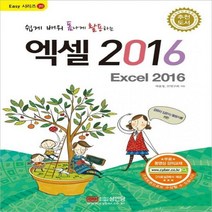 쉽게 배워 폼나게 활용하는 엑셀 2016 무료 동영상 강의교재 Easy 시리즈 20