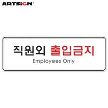 아트사인 시스템표지판9125 직원외출입금지 25.5x8.5, 1개입