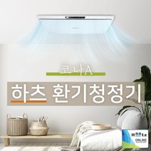 하츠 전열교환기 코나A 천장형 미세먼지 환기청정기, 설치요청(설치비 견적 상담 후 책정), 코나A_HHE-80
