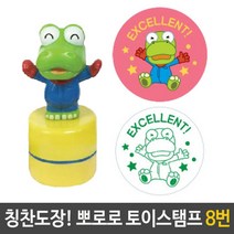 뽀로로 토이 스탬프 칭찬 도장 크롱 8번 EXCELLENT