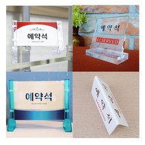 [풀리줄리] 테이블 예약석 표지판 레스토랑 중식 일식 한식 식당 알림판 스탠드 단체석 안내, 04 / 양면 V형