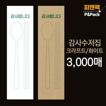 피앤팩 수저 포장지 통합지 봉투 커버 종이 숟가락 젓가락 통합 수저집 크라프트 화이트 3000장 gs-g-wc, 크라프트(갈색)
