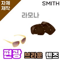 자체제작 스미스 선글라스 렌즈 교체 라모나 편광브라운 자외선차단 SMITH Ramona, (편광미러렌즈) 블루, 렌즈만 발송됩니다. (테는 미포함), 주문 후 교환 환/불 취소가 불가능합니다.