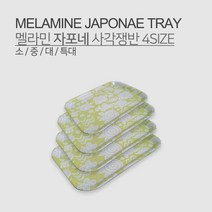 멜라민 자포네 사각쟁반 4SIZE 소 중 대 특대 쟁반 사각
