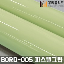 (우리홈시트) 간편한 접착식 파스텔 칠판시트지 BORD-001-BORD-010, 3번 BORD-005 파스텔그린