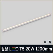 LED T5 슬림등기구 간접조명 간접등 LED등 무드등 카페등 형광등 플리커프리, B08_1 원형 LED T5 20W 1200mm 적색