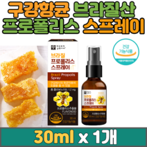 브라질 수용성 프로폴리스 스프레이 30ml & 호주산 프로폴리스 항산화 플라보노이드 17mg 식물성 30캡슐, 브라질프로폴리스30ml x1개