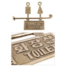 화장실간판 엔티끄 카페 황동 화장실표지판 안내판 돌출형 WB5D9E1, 솔로몬쿠팡 본상품선택