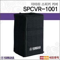 야마하스피커커버 SPCVR-1001 / SPCVR1001 / 10인치, 야마하 SPCVR-1001