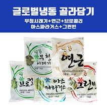 [브런치마켓] 글로벌 냉동 베스트5종 골라담기(아스파라거스 브로컬리 그린빈 무청시래기 연근), (글로벌냉동)브로콜리