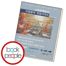 스마트팩토리 산업분야 취업가이드, 없음