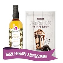 포모나 바닐라시럽 + 메가카페 초콜렛 파우더 1kg