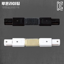 LED 레일조명 레일등 자바라연결 부속 블랙 화이트