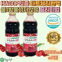 NFC착즙 터키산 타트체리즙 원액 100% 식약처 HACCP 1000ml 2병 다트체리 타르트체리 채리 다크체리 체리즙 체리원액 쥬스 주스 40대 50대 60대 여성 여자 중년