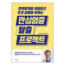 전나무숲 만성염증 탈출 프로젝트 (마스크제공), 단품, 단품
