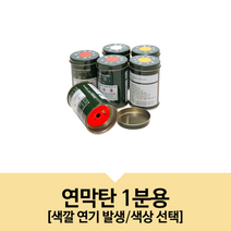 소방 훈련용 무대 연출 행사 공연 조난 구조 연막탄 1분 신, 상품선택, 백색