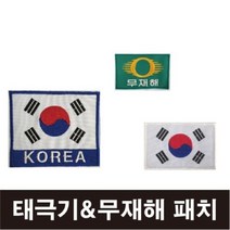 태극기 무재해 자수마크/태극기패치/컴퓨터자수마크, 태극기[KOREA], 소-벨크로