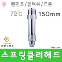 펜던트헤드 150 플러쉬 스프링클러 소방 스프링쿨러