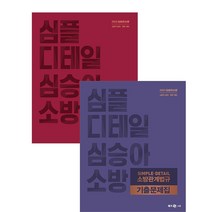 2023 심승아 심플 디테일 소방학개론+관계법규 기출문제집 메가스터디