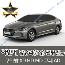 썬텐몰 아반떼 전면 열성형 수축 썬팅필름 XD HD MD AD (앞유리 1장), 일반 35%