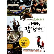 아빠 캠핑 가요!, 아빠, 캠핑 가요!