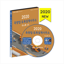 한국콘텐츠미디어 2020 측량업 토목설계사무소 주소록 CD + 휴대용 마스크케이스 증정