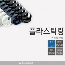 카피어랜드 제본 플라스틱링 8mm 25개입 교재 제본링, 옵션_남색