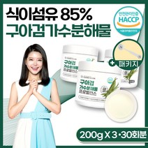 식약처 HACCP 인증 구아검가수분해물 구아콩 구아검 가수분해물 가루 식이섬유 섬유질 가수분해 가수 가수분 분말 여성 여자 남성 남자, 3개, 200g